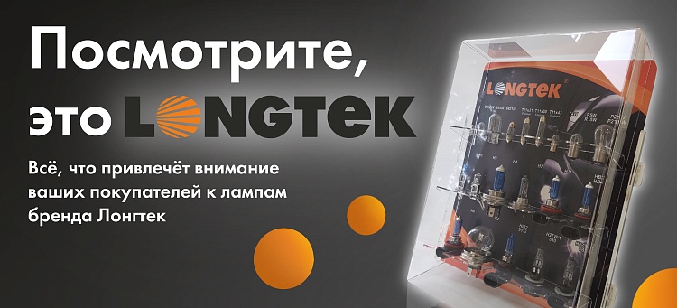 Посмотрите, это LONGTEK