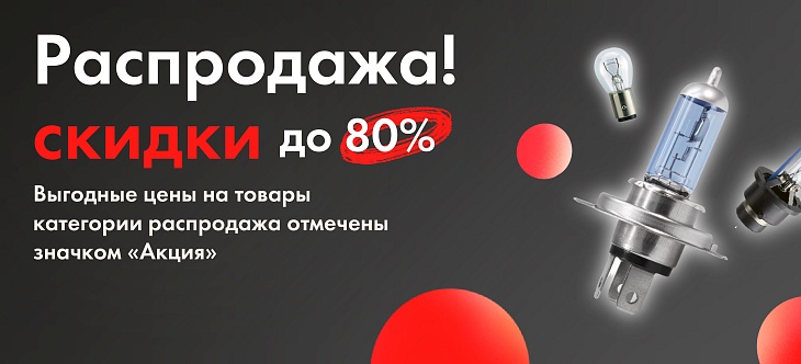 Распродажа