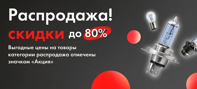 Распродажа
